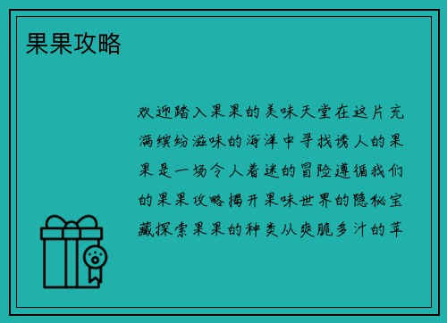 果果攻略