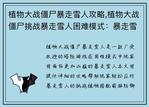 植物大战僵尸暴走雪人攻略,植物大战僵尸挑战暴走雪人困难模式：暴走雪人攻略：冻结僵军的冰雪奇袭