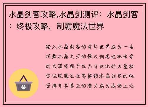 水晶剑客攻略,水晶剑测评：水晶剑客：终极攻略，制霸魔法世界