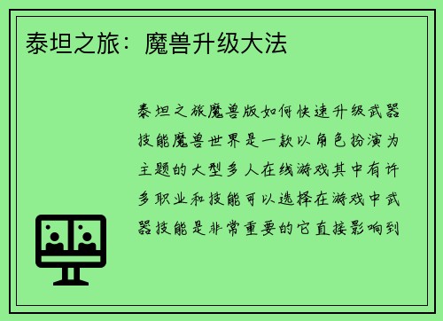 泰坦之旅：魔兽升级大法