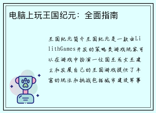 电脑上玩王国纪元：全面指南
