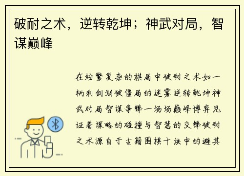 破耐之术，逆转乾坤；神武对局，智谋巅峰