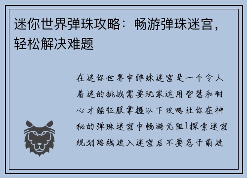 迷你世界弹珠攻略：畅游弹珠迷宫，轻松解决难题