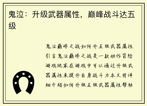 鬼泣：升级武器属性，巅峰战斗达五级