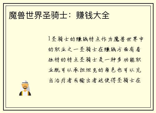 魔兽世界圣骑士：赚钱大全