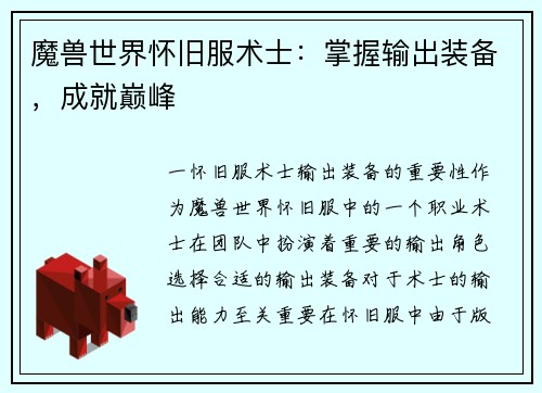 魔兽世界怀旧服术士：掌握输出装备，成就巅峰