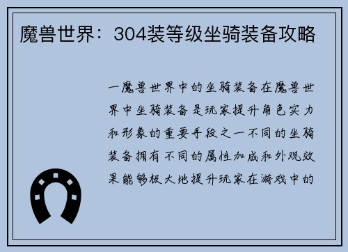魔兽世界：304装等级坐骑装备攻略