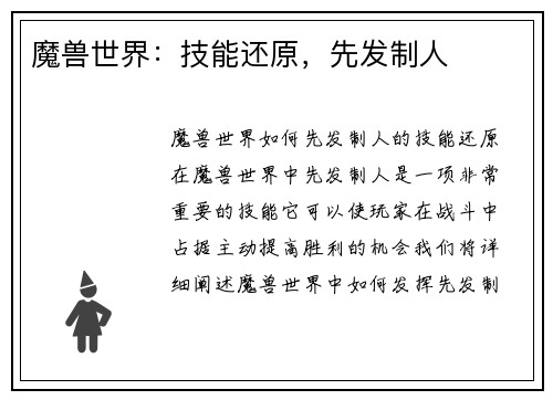 魔兽世界：技能还原，先发制人
