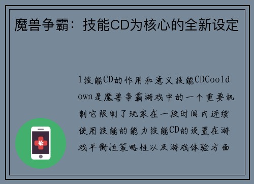 魔兽争霸：技能CD为核心的全新设定