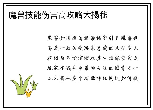 魔兽技能伤害高攻略大揭秘