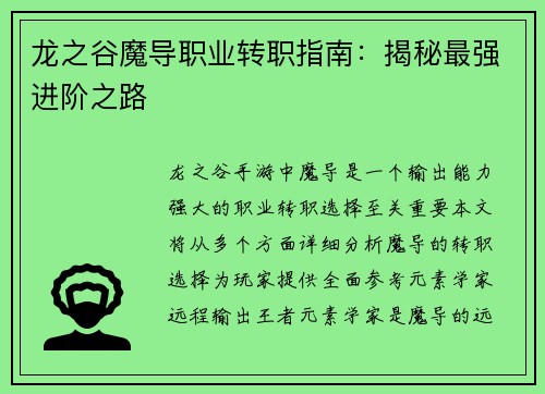 龙之谷魔导职业转职指南：揭秘最强进阶之路