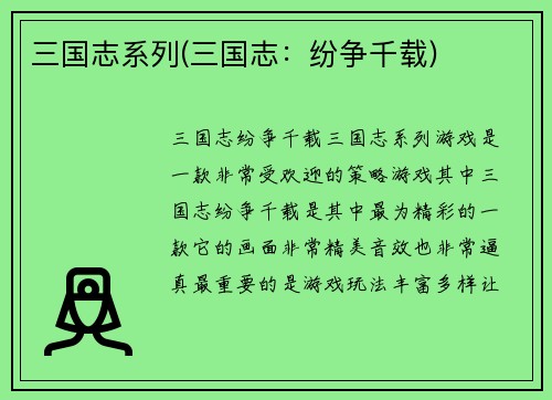 三国志系列(三国志：纷争千载)