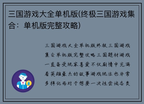 三国游戏大全单机版(终极三国游戏集合：单机版完整攻略)