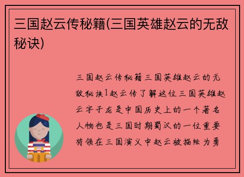 三国赵云传秘籍(三国英雄赵云的无敌秘诀)