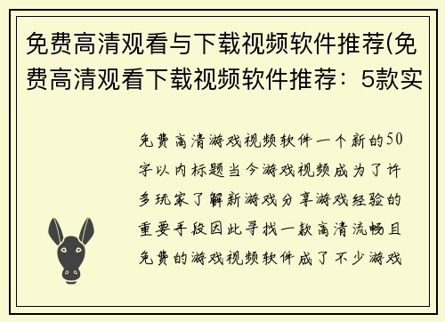 免费高清观看与下载视频软件推荐(免费高清观看下载视频软件推荐：5款实用必备工具)