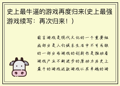 史上最牛逼的游戏再度归来(史上最强游戏续写：再次归来！)