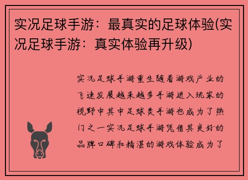 实况足球手游：最真实的足球体验(实况足球手游：真实体验再升级)