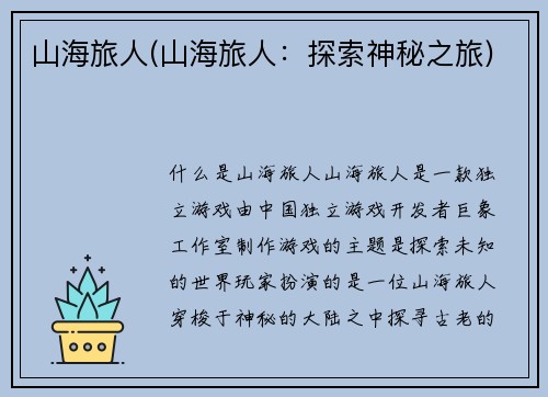 山海旅人(山海旅人：探索神秘之旅)