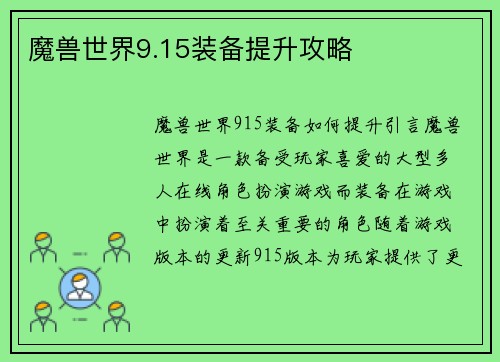 魔兽世界9.15装备提升攻略