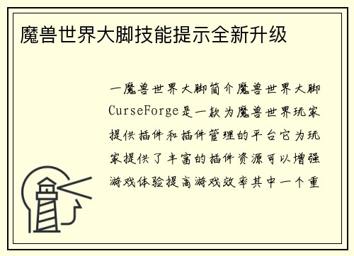魔兽世界大脚技能提示全新升级
