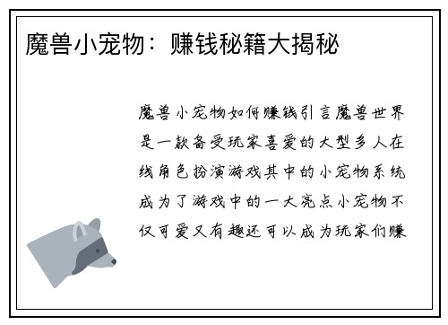 魔兽小宠物：赚钱秘籍大揭秘