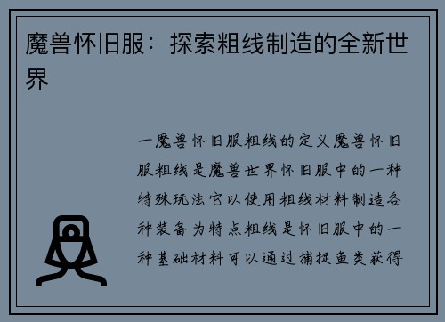魔兽怀旧服：探索粗线制造的全新世界