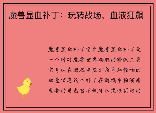 魔兽显血补丁：玩转战场，血液狂飙