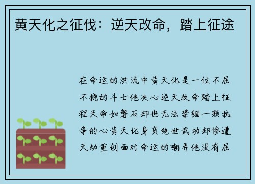 黄天化之征伐：逆天改命，踏上征途