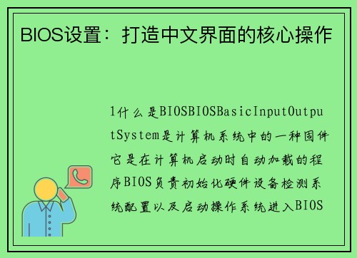 BIOS设置：打造中文界面的核心操作