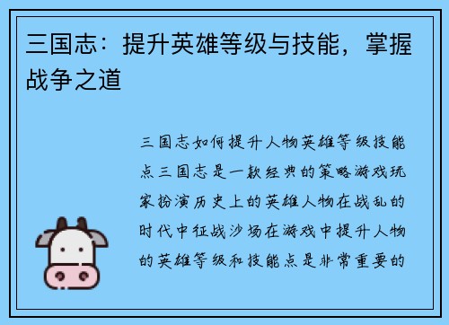 三国志：提升英雄等级与技能，掌握战争之道