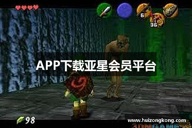 APP下载亚星会员平台